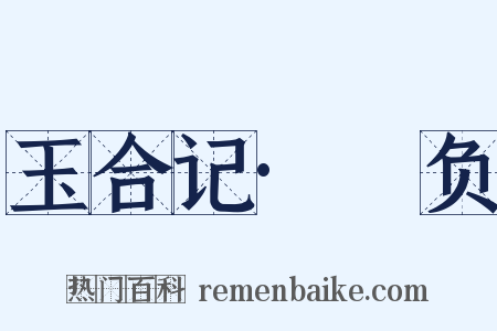 玉合记·酧负是什么意思的图片